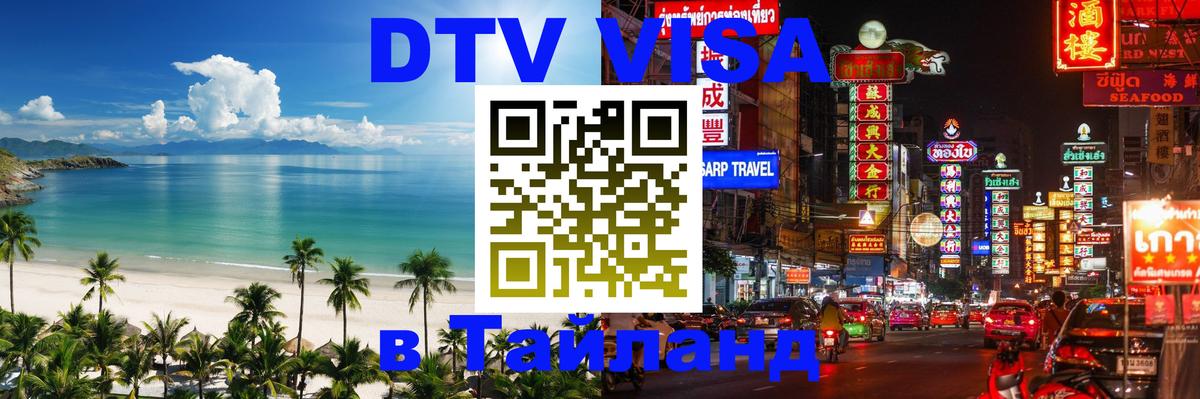 Destination Thailand Visa (DTV виза) Пенза 