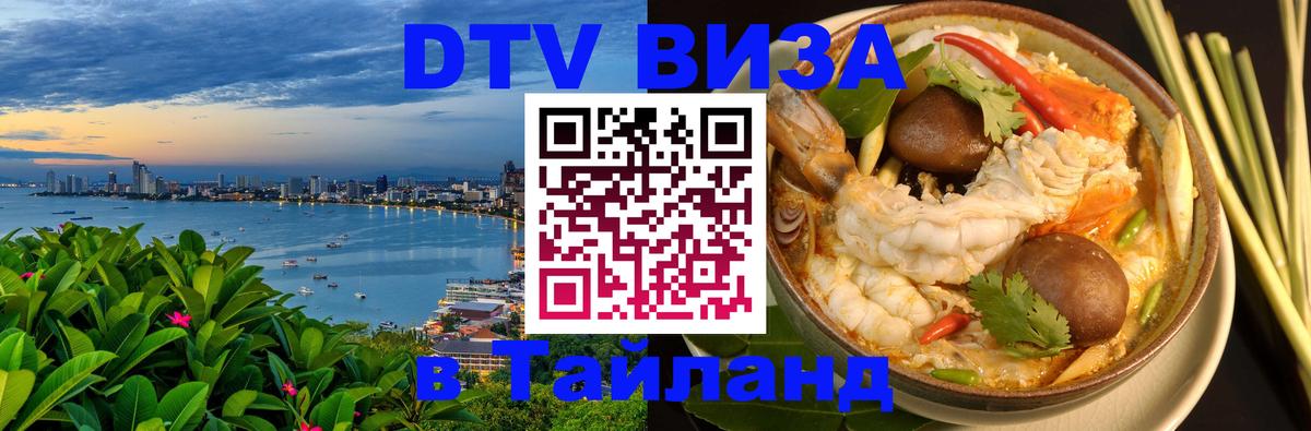 Стоимость и условия DTV визы — оформление в Таиланд под ключ - 11.12.2025 