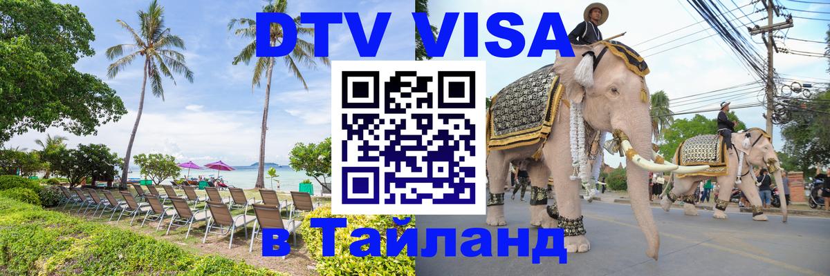 VISA в Тайланд для удалёнщиков 